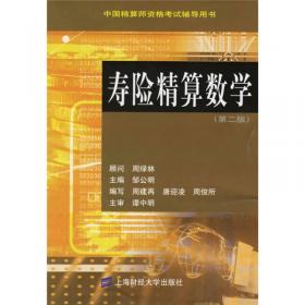 中国精算师资格考试辅导用书：寿险精算实务