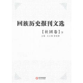 回族历史报刊选.教育卷（上、下）