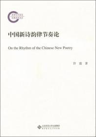趋向现代的步履:百年中国现代诗体流变综论