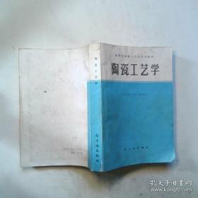 陶瓷工艺学