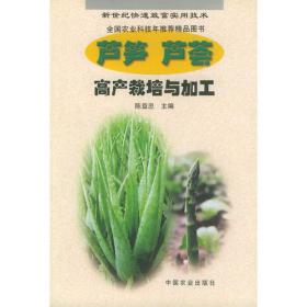 芦笋金针菜出口标准与生产技术——外贸蔬菜生产技术丛书