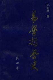 易学哲学史（全四册）——中国文库·哲学社会科学类