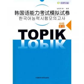 实务韩国语能力考试模拟试卷：B-TOPIK