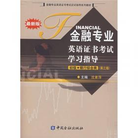 金融专业英语系列教材：金融专业英语阅读（第2版）