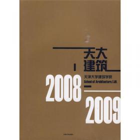 天津大学建筑学院.2006-2007