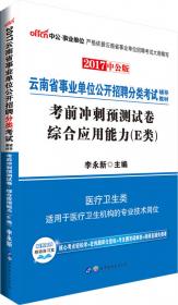 中公版·2019云南省事业单位公开招聘分类考试辅导教材：综合应用能力（E类）