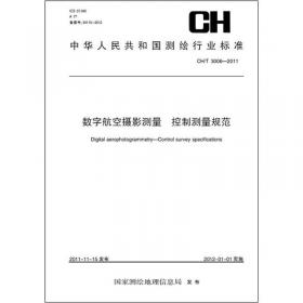 中华人民共和国测绘行业标准（CH/T 3018-2016）：南极区域低空数字航空摄影规范