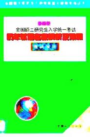 2009年硕士研究生入学考试政治理论复习指导