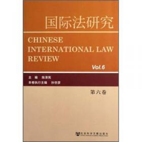 国际法研究（第九卷）