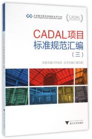 CADAL项目标准规范汇编（四）/CADAL项目标准规范丛书