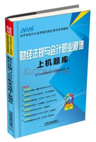 2013年北京市会计从业资格无纸化考试专用教材：初级会计电算化高分题库