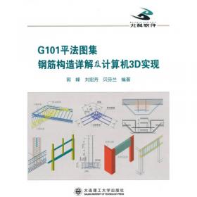 G101平法识图与钢筋算量（第2版 基于16G101图集编写）