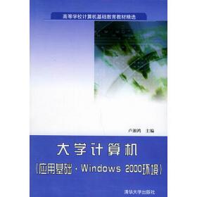 计算机应用教程 (Windows 2000 环境)