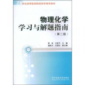 21世纪高等医药院校药学辅导教材：药物分析学习与解题指南