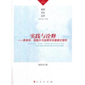 儒家诠释学：未名·中国哲学与诠释学丛书