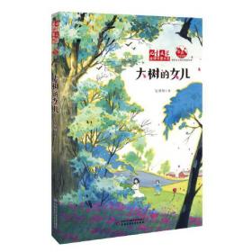 《儿童文学》 淘·乐·酷-神秘的快递家族8  春天支配的国度