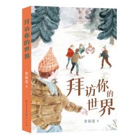 中国当代儿童小说名家自选集--雾中的牙齿（多位文学大家鼎力推荐——常新港“王者之书”。）