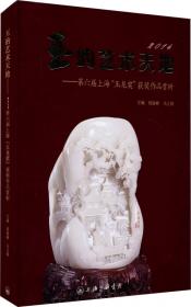 玉的艺术天地：第八届上海“玉龙奖”获奖作品赏析（2016）