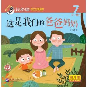 你好！ 轻松猫—中文分级读物（幼儿版）（一级1）