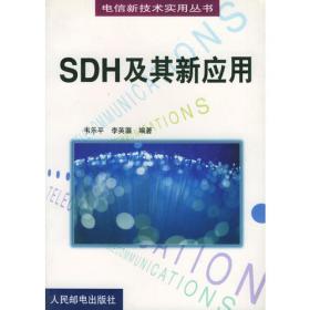 同步数字体系(SDH)原理与技术