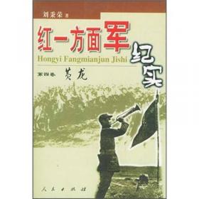 红一方面军长征纪实