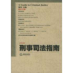 刑事司法指南（总第18集）