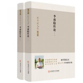 刘学锴文集第一卷-李商隐诗歌集解：1-4册