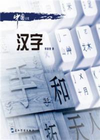 中国文化系列丛书：中国文化·汉字（俄）