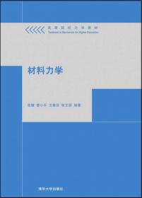 21世纪高等学校规划教材：工程力学（静力学+材料力学）