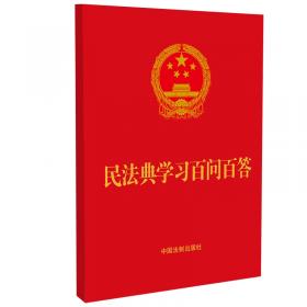 民法典学习百问百答