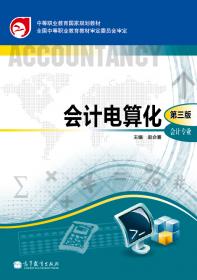 中等职业学校立体化系列教材：会计电算化（会计专业·第2版·T3-用友通标准版）