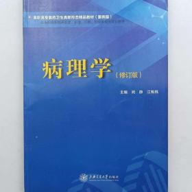 病理学（供临床医学类、护理学类、药学类、相关医学技术类等专业使用）