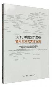 2013中国建筑院校学生境外交流优秀作业集