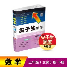 2020春尖子生题库系列--数学三年级下册（北师版）（BS版）　　