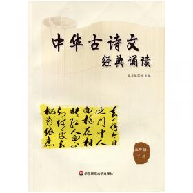 中华古诗文经典诵读  五年级 上册