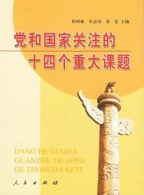 党和国家主要领导人思想生平研究资料选编：科学发展观研究资料