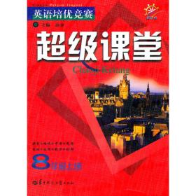 英语培优竞赛 超级课堂 8年级下册