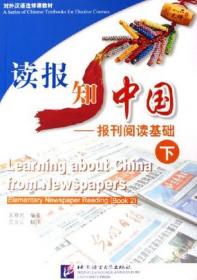 读报纸，学中文：高级汉语报刊阅读（上册）