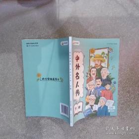 中外名人传.上下册/奇妙的科学.上下册