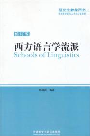 外语教学中的科研方法（修订版）