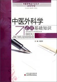 中医学专业考试题库系列丛书：中医儿科学必读基础知识