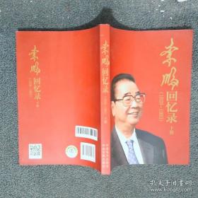 李鹏论三峡工程
