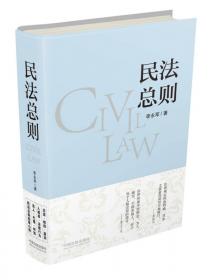中华人民共和国民法总则 精释与适用