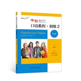 体验汉语口语教程·初级4（第2版）