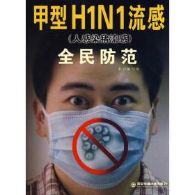 甲型H1N1流感防治手册