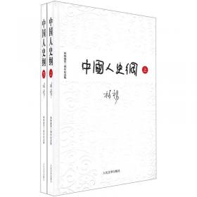 中国人史纲（全二册）