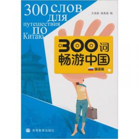 300词畅游中国（德语版）
