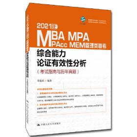 MBA、MPA、MPAcc、MEM管理类联考综合能力逻辑最后冲刺18套卷（含快速提分技法）