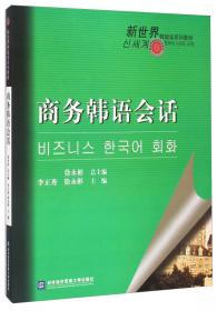 外语经贸应用文系列教材：韩语经贸应用文