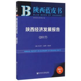 陕西蓝皮书：陕西经济发展报告（2018） 